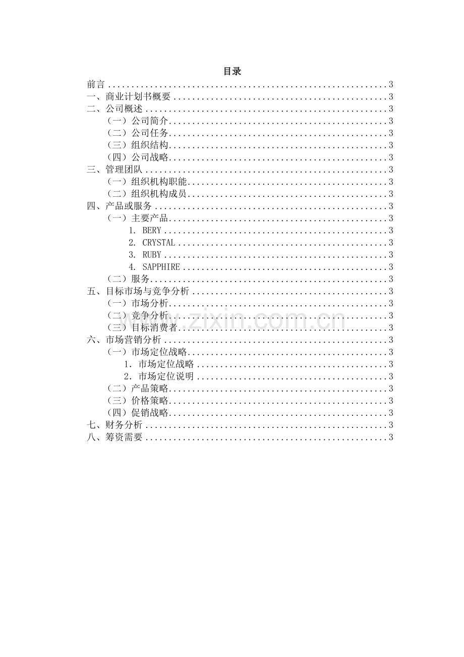 ERP沙盘蓝葛家具公司商业计划书.doc_第2页