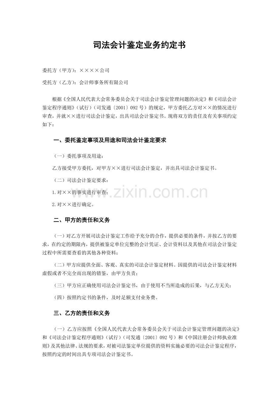 司法会计鉴定业务约定书模版.docx_第1页