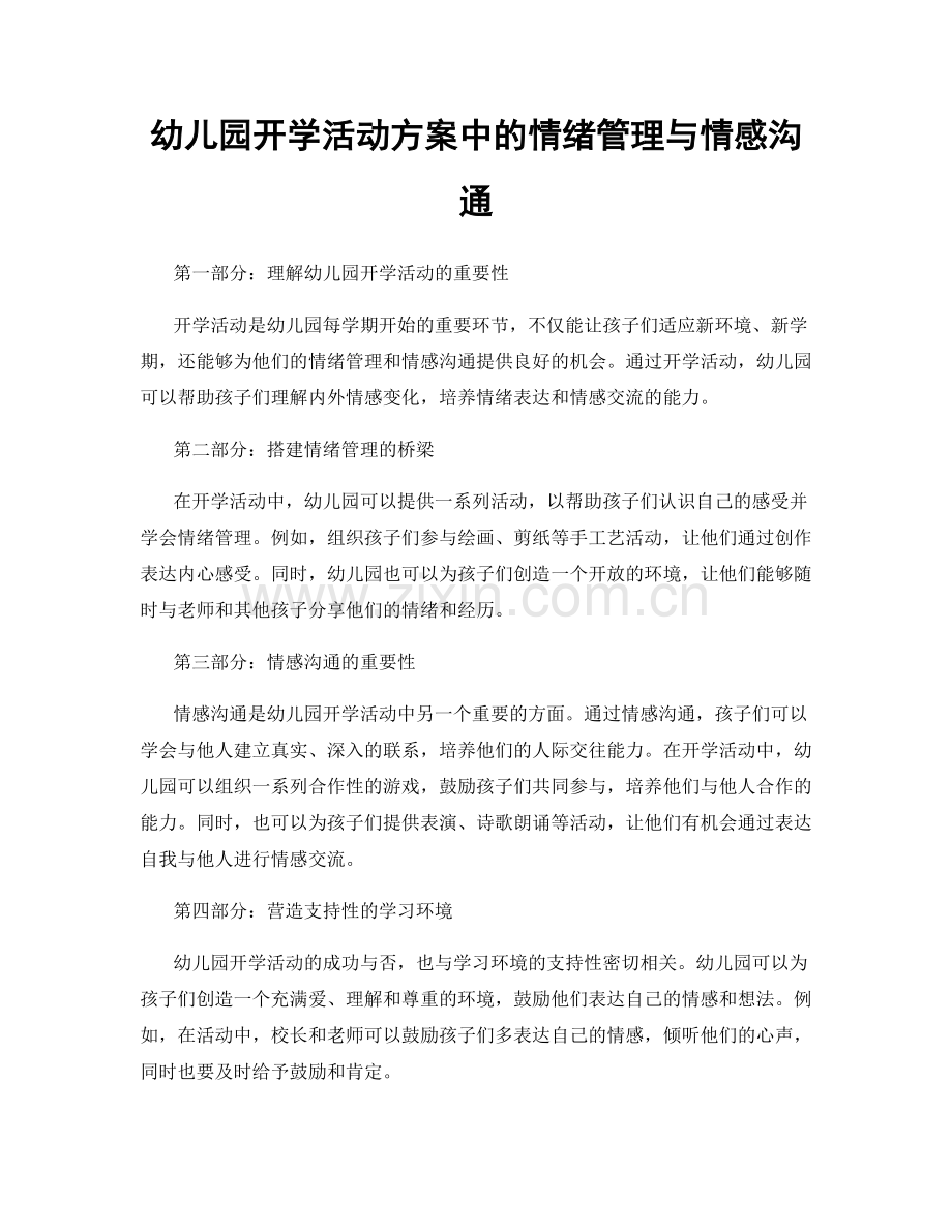 幼儿园开学活动方案中的情绪管理与情感沟通.docx_第1页