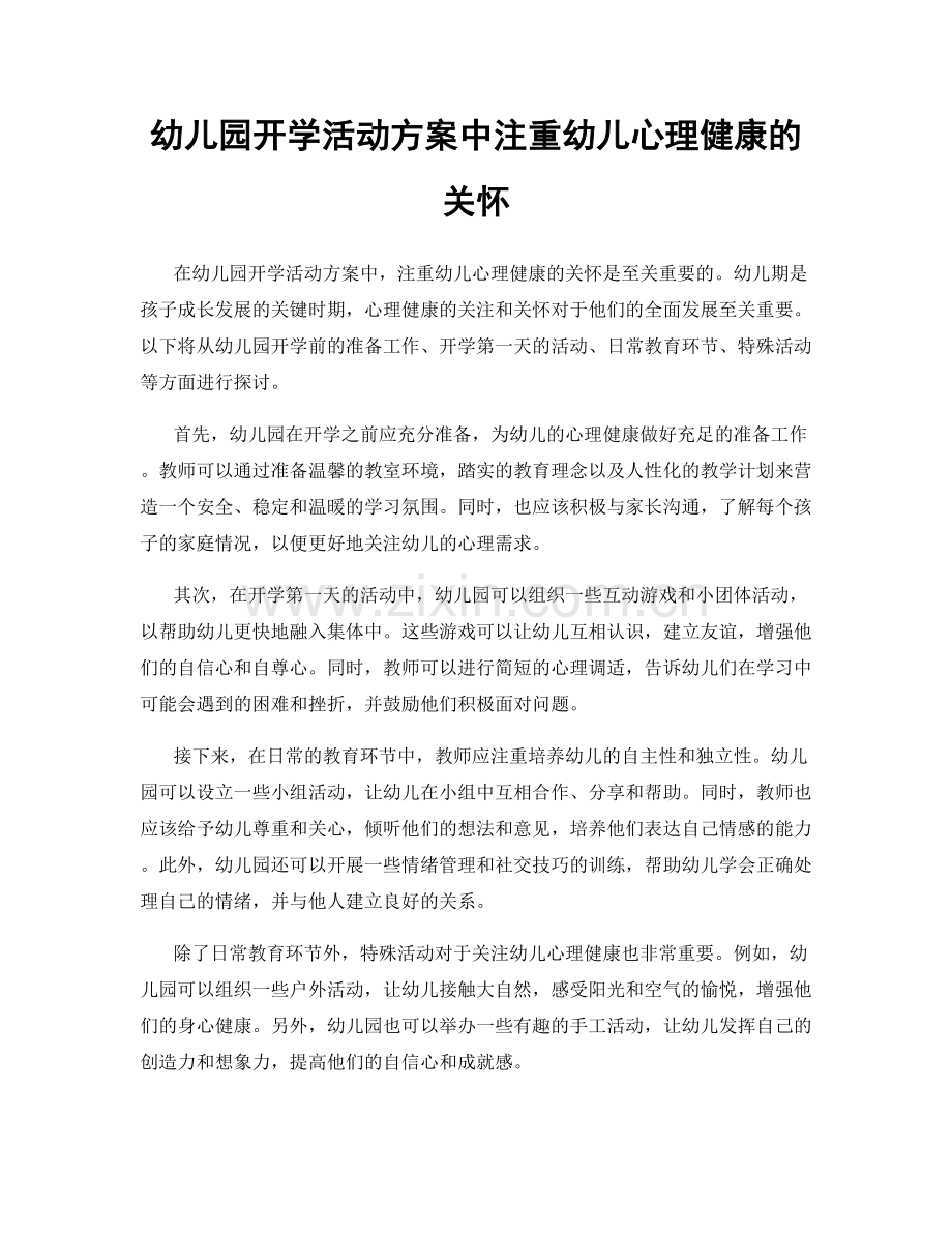 幼儿园开学活动方案中注重幼儿心理健康的关怀.docx_第1页