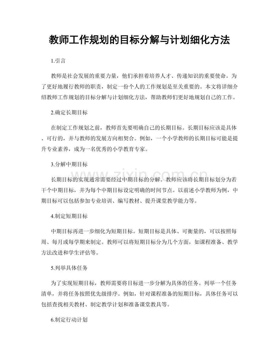 教师工作规划的目标分解与计划细化方法.docx_第1页