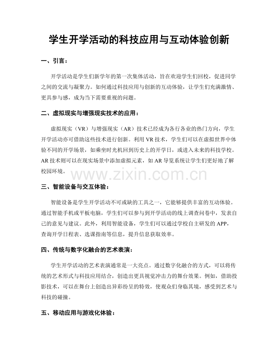 学生开学活动的科技应用与互动体验创新.docx_第1页