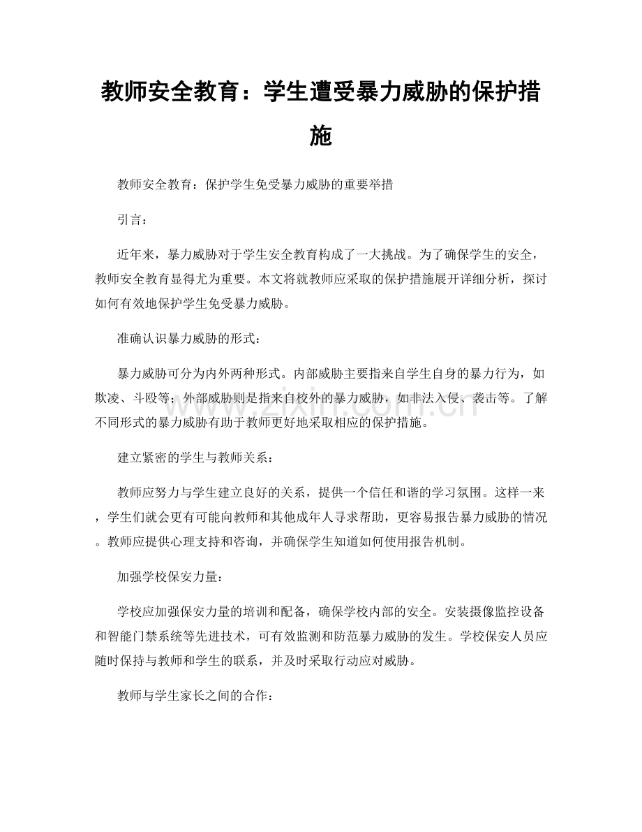 教师安全教育：学生遭受暴力威胁的保护措施.docx_第1页