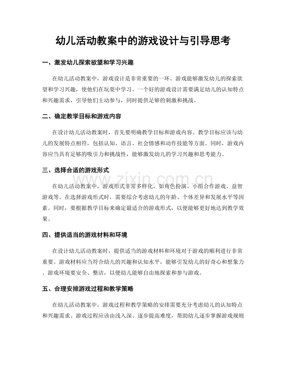 幼儿活动教案中的游戏设计与引导思考.docx_第1页