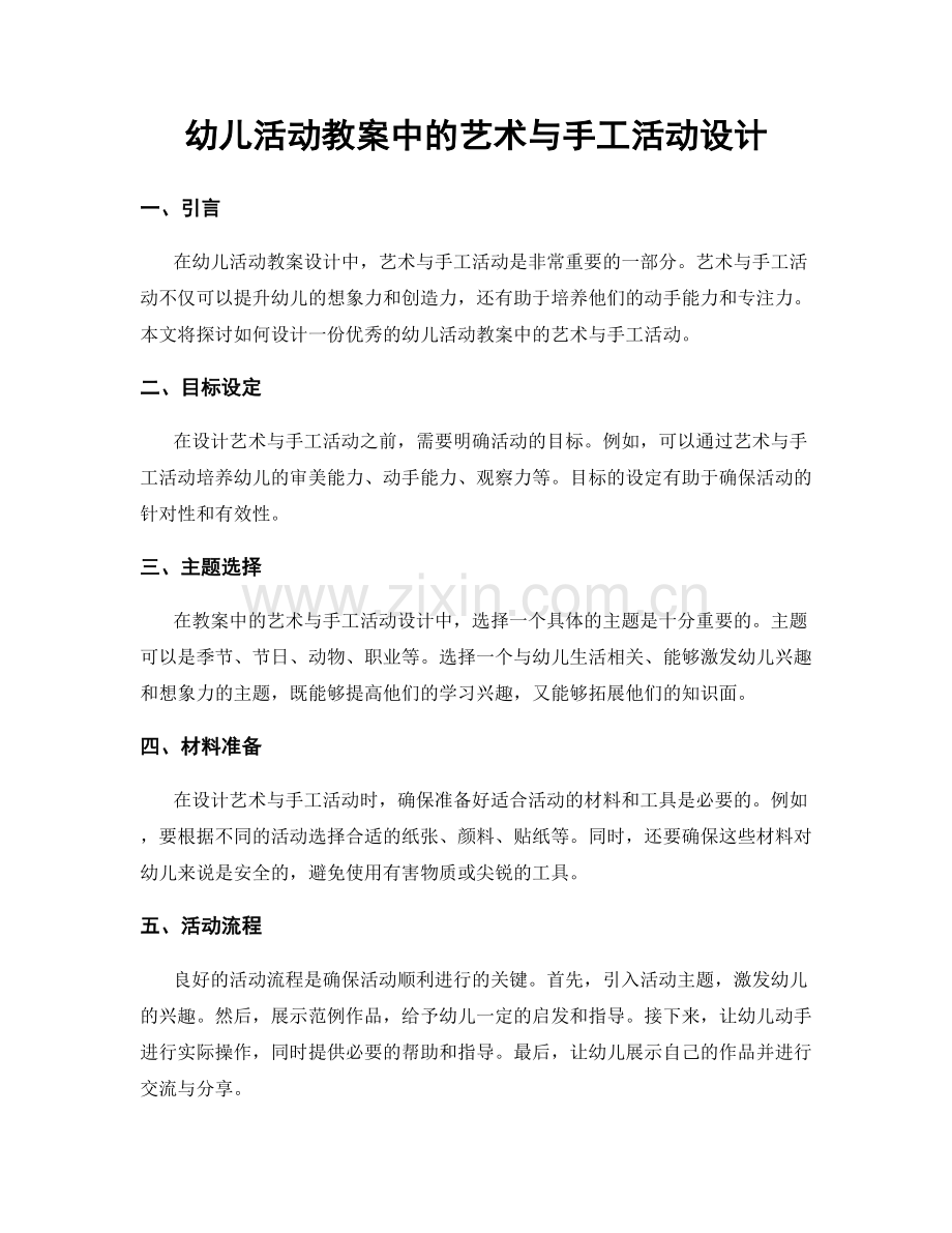 幼儿活动教案中的艺术与手工活动设计.docx_第1页