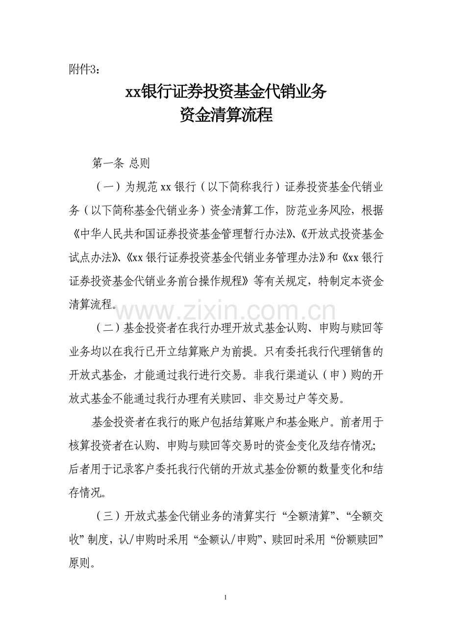 银行证券投资基金代销业务资金清算流程.doc_第1页