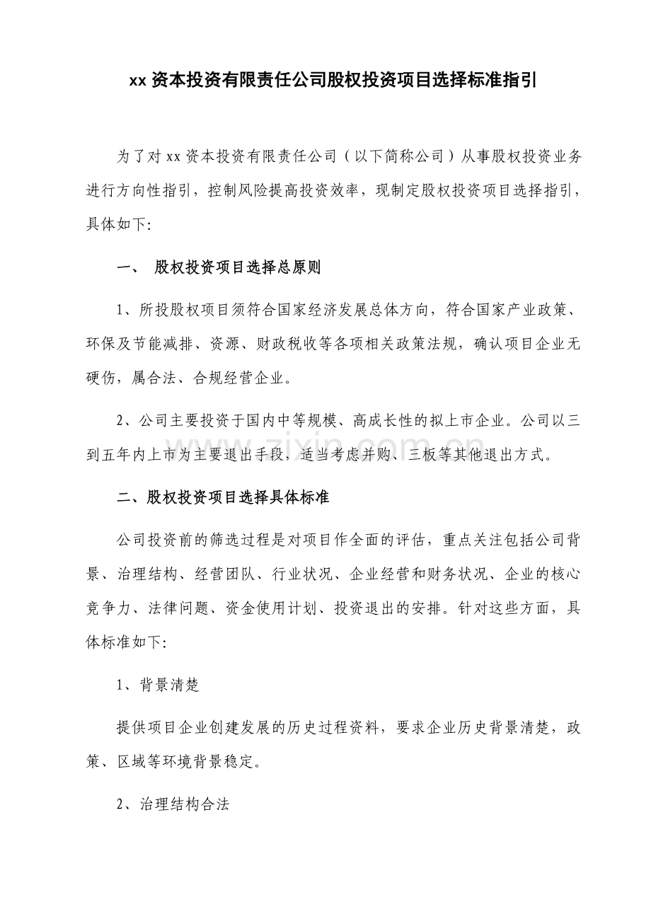 私募股权投资基金管理公司股权投资项目选择标准指引模版.doc_第1页