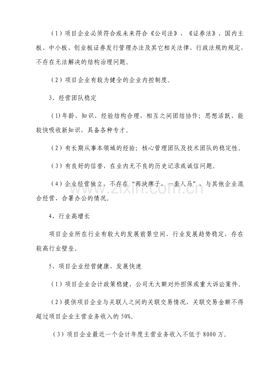 私募股权投资基金管理公司股权投资项目选择标准指引模版.doc_第2页