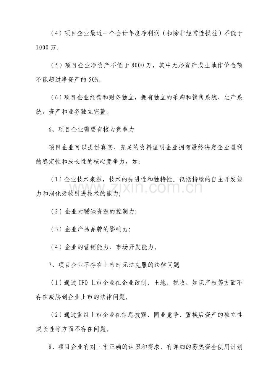 私募股权投资基金管理公司股权投资项目选择标准指引模版.doc_第3页