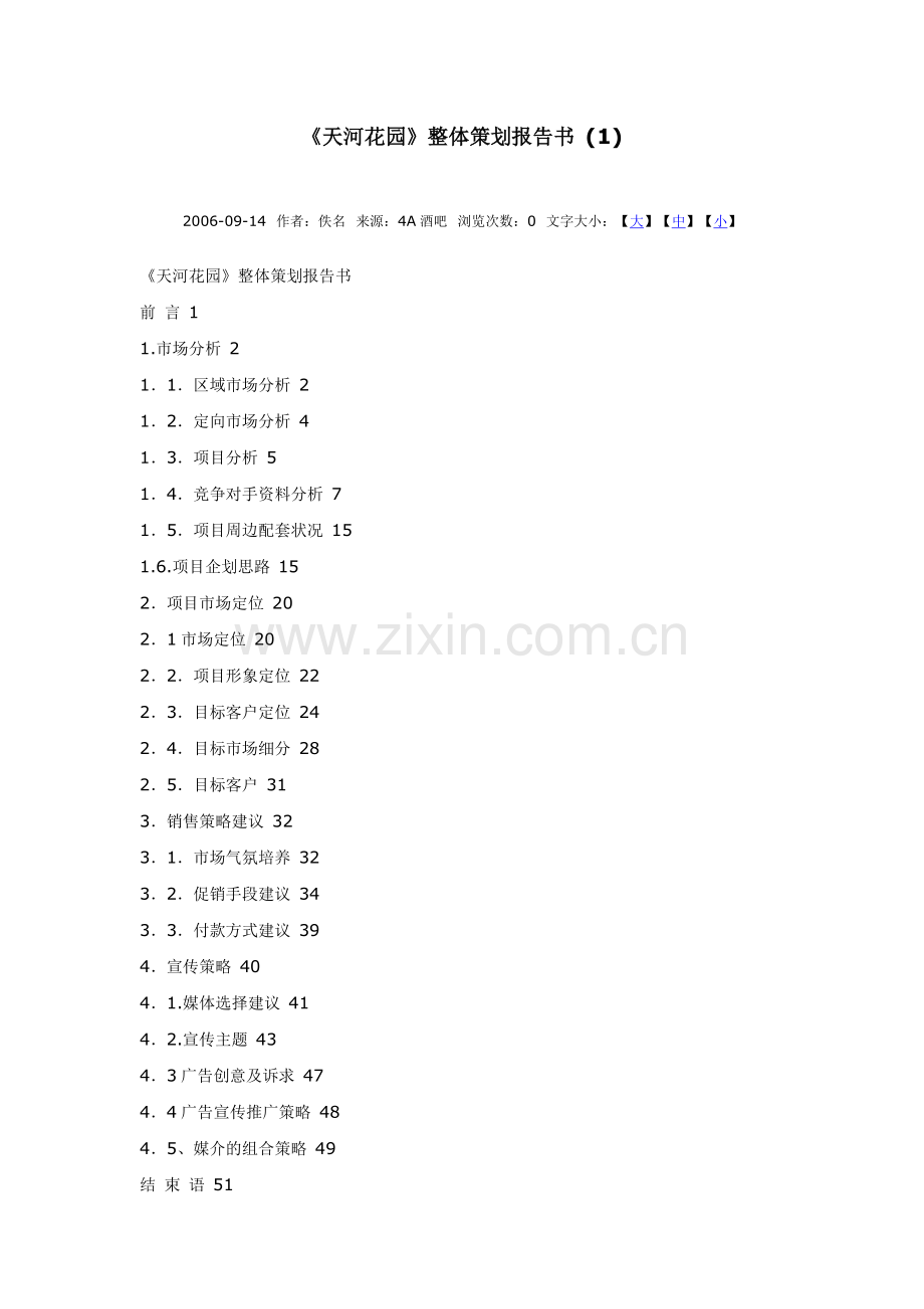 天河花园整体策划案范文.doc_第1页