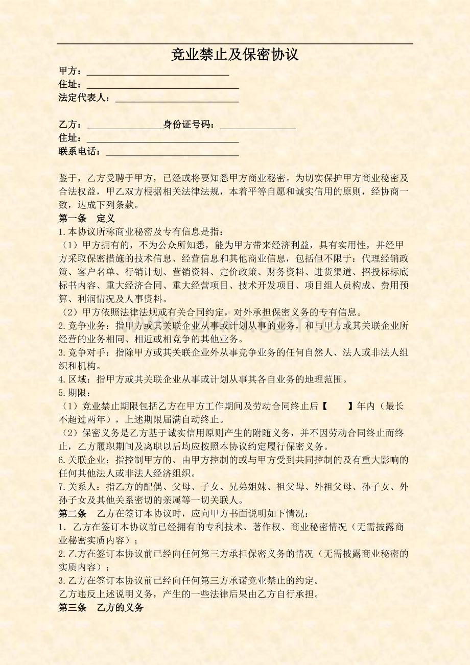 竞业禁止及保密协议.doc_第2页