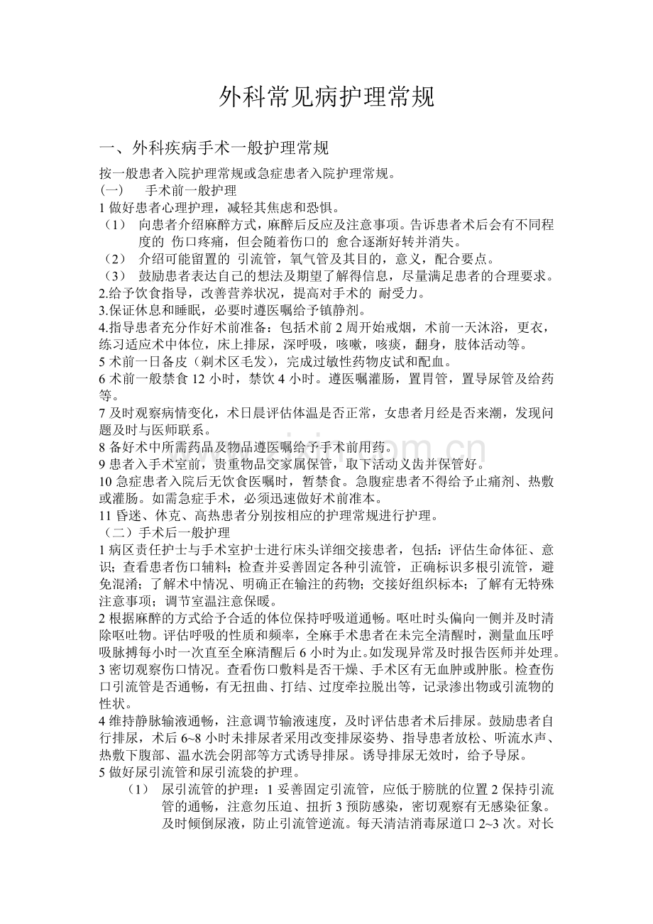 外科常见病护理常规1.doc_第1页