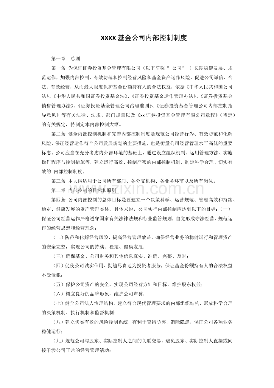 证券基金公司内部控制制度模版.docx_第1页