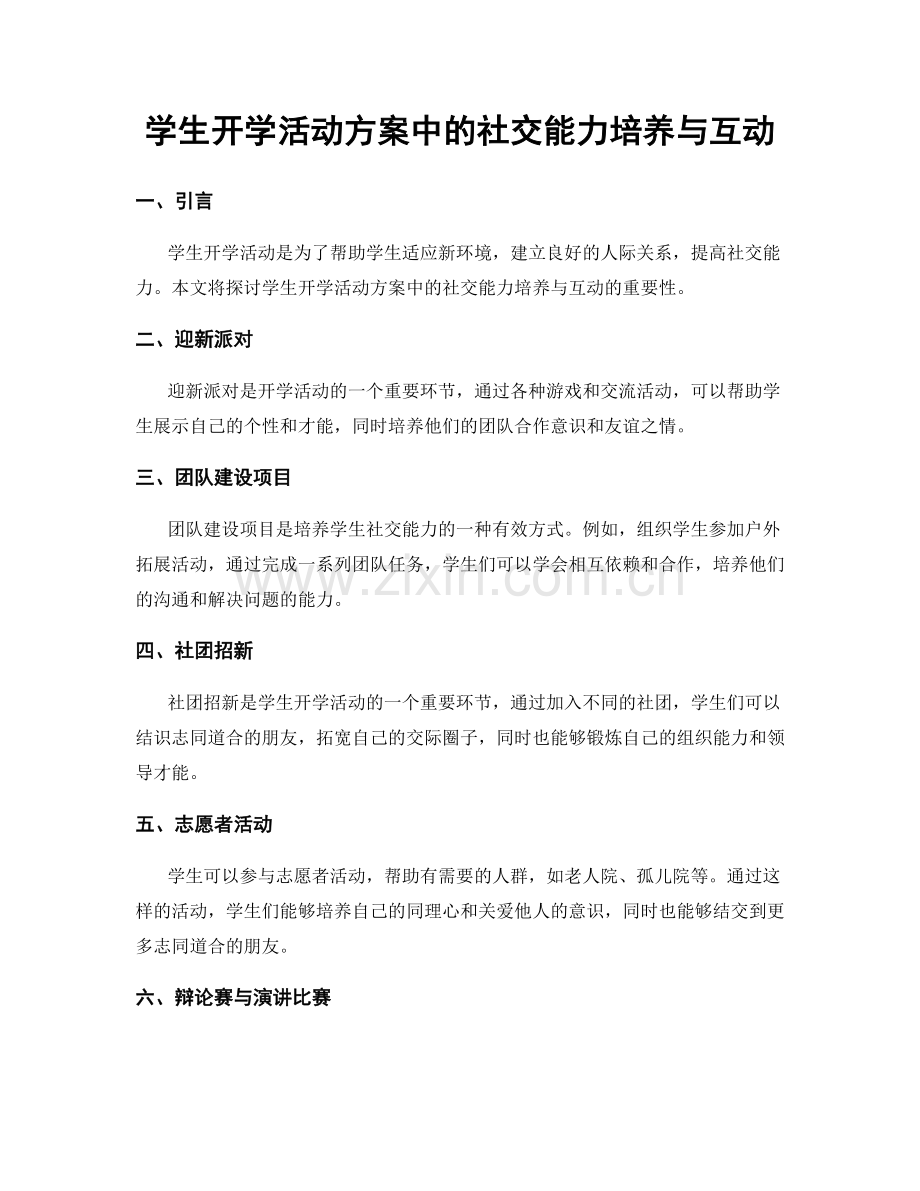 学生开学活动方案中的社交能力培养与互动.docx_第1页