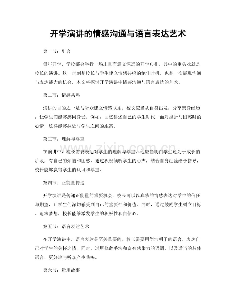 开学演讲的情感沟通与语言表达艺术.docx_第1页