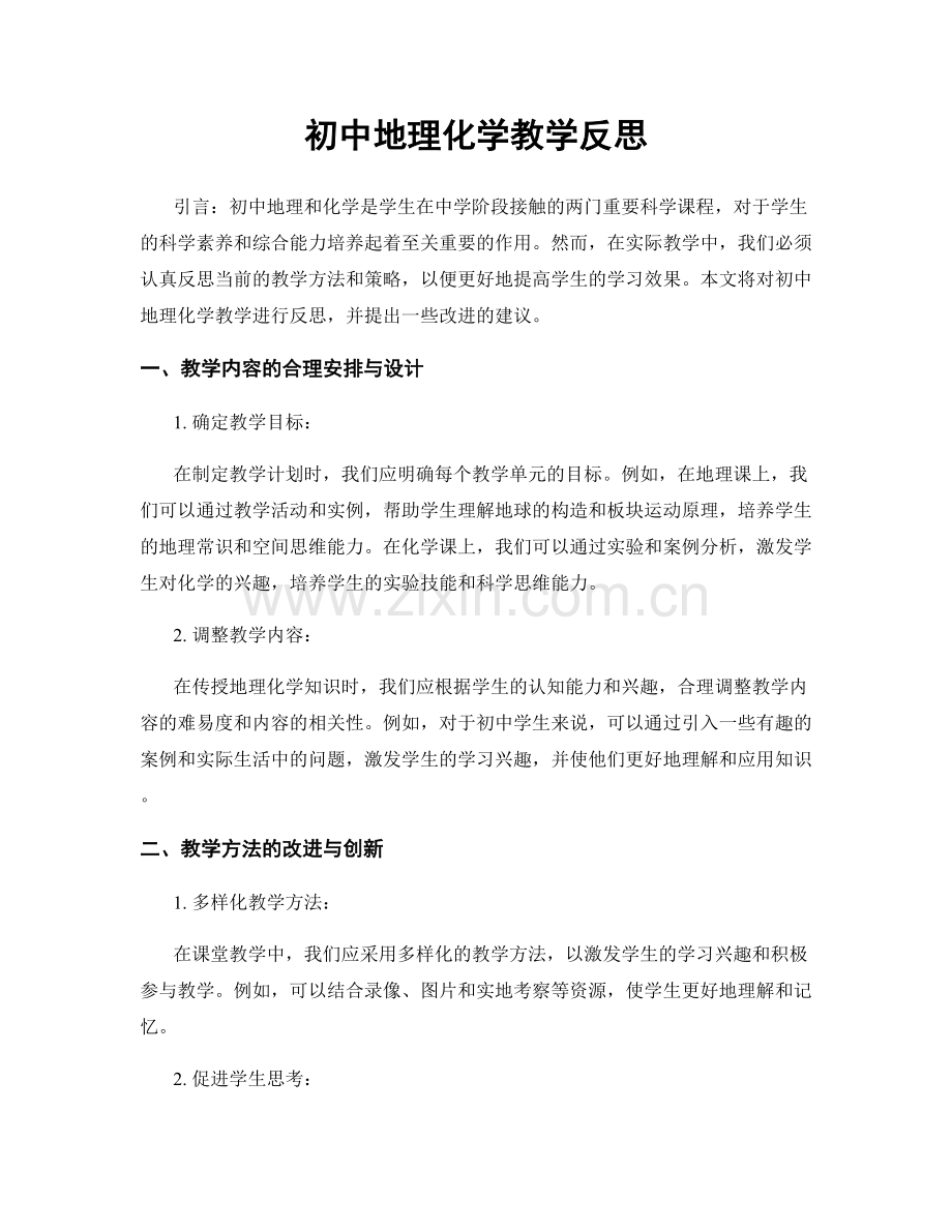 初中地理化学教学反思.docx_第1页