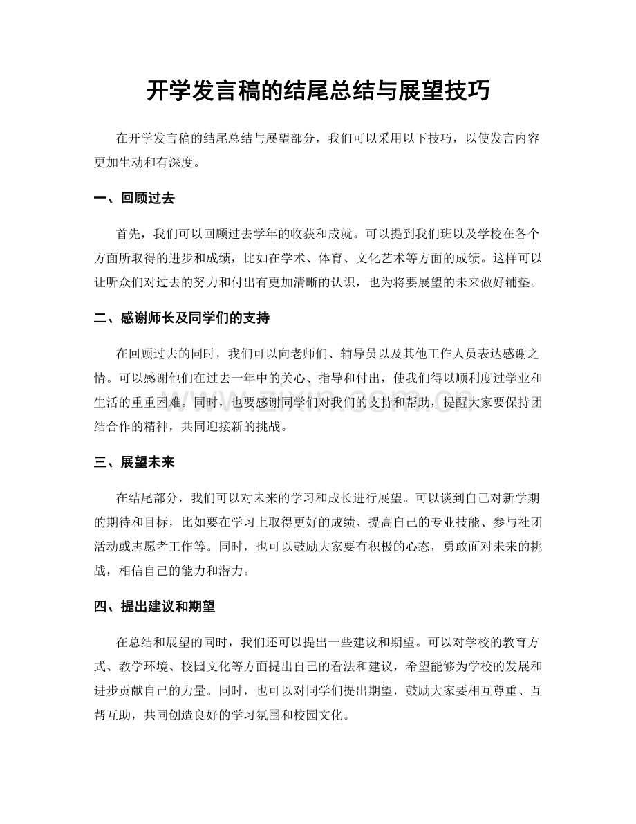 开学发言稿的结尾总结与展望技巧.docx_第1页