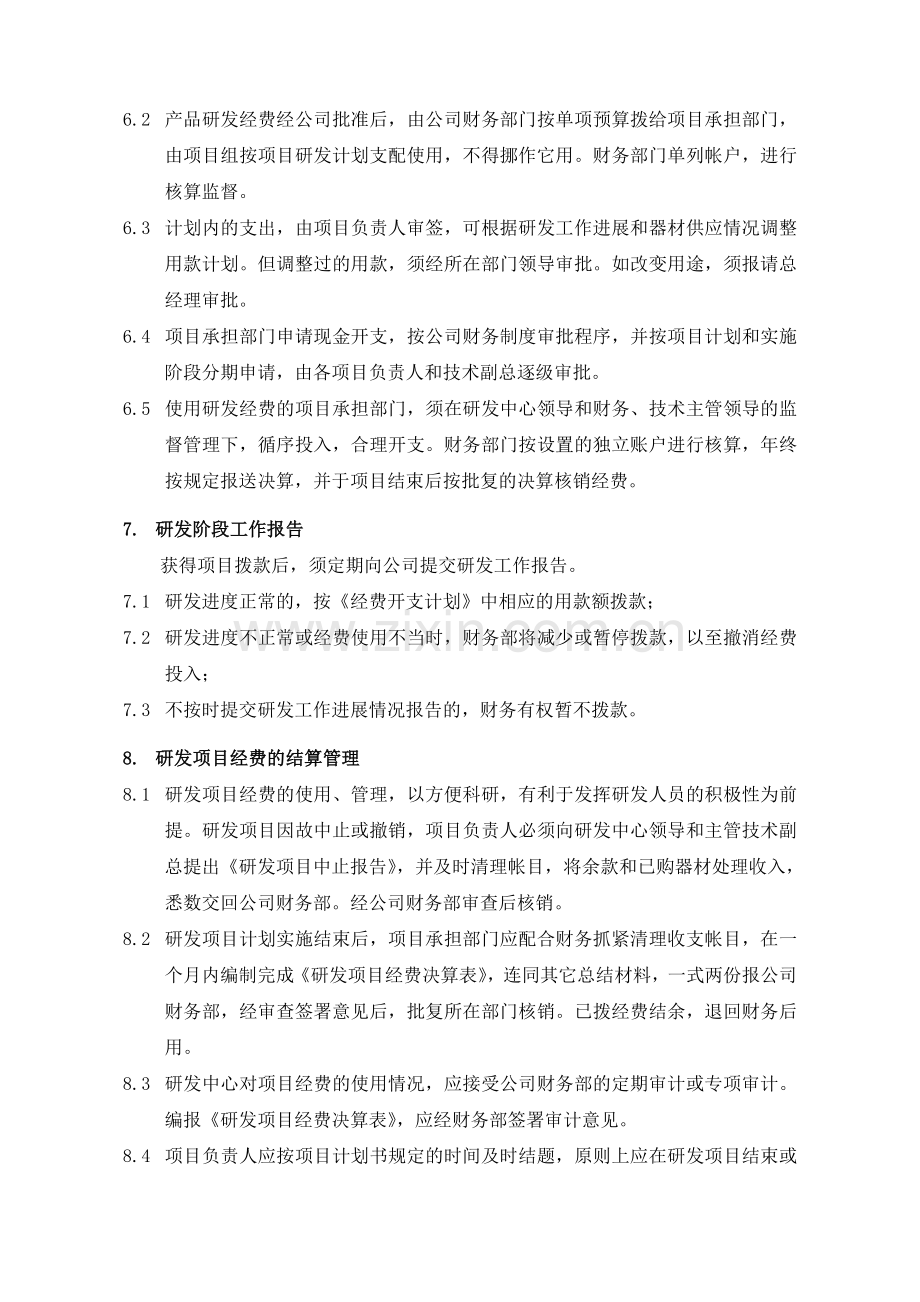 研发经费管理办法(软件).doc_第3页