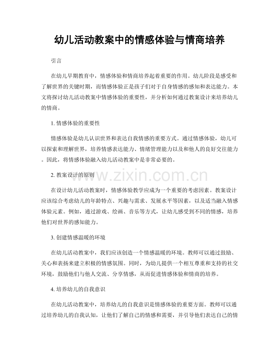 幼儿活动教案中的情感体验与情商培养.docx_第1页