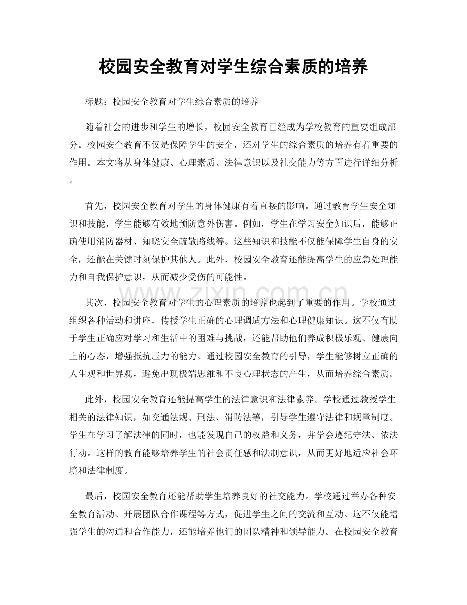 校园安全教育对学生综合素质的培养.docx_第1页