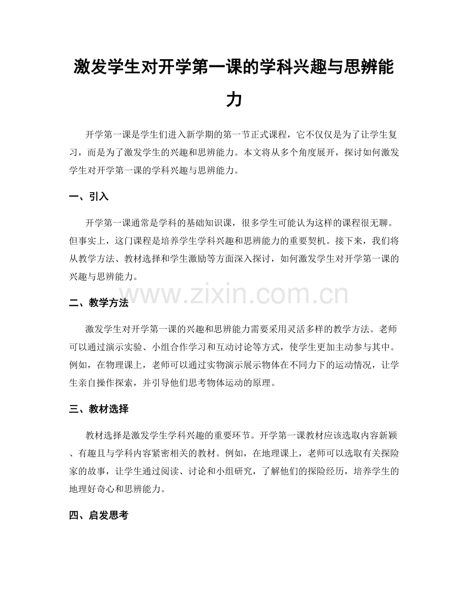 激发学生对开学第一课的学科兴趣与思辨能力.docx_第1页