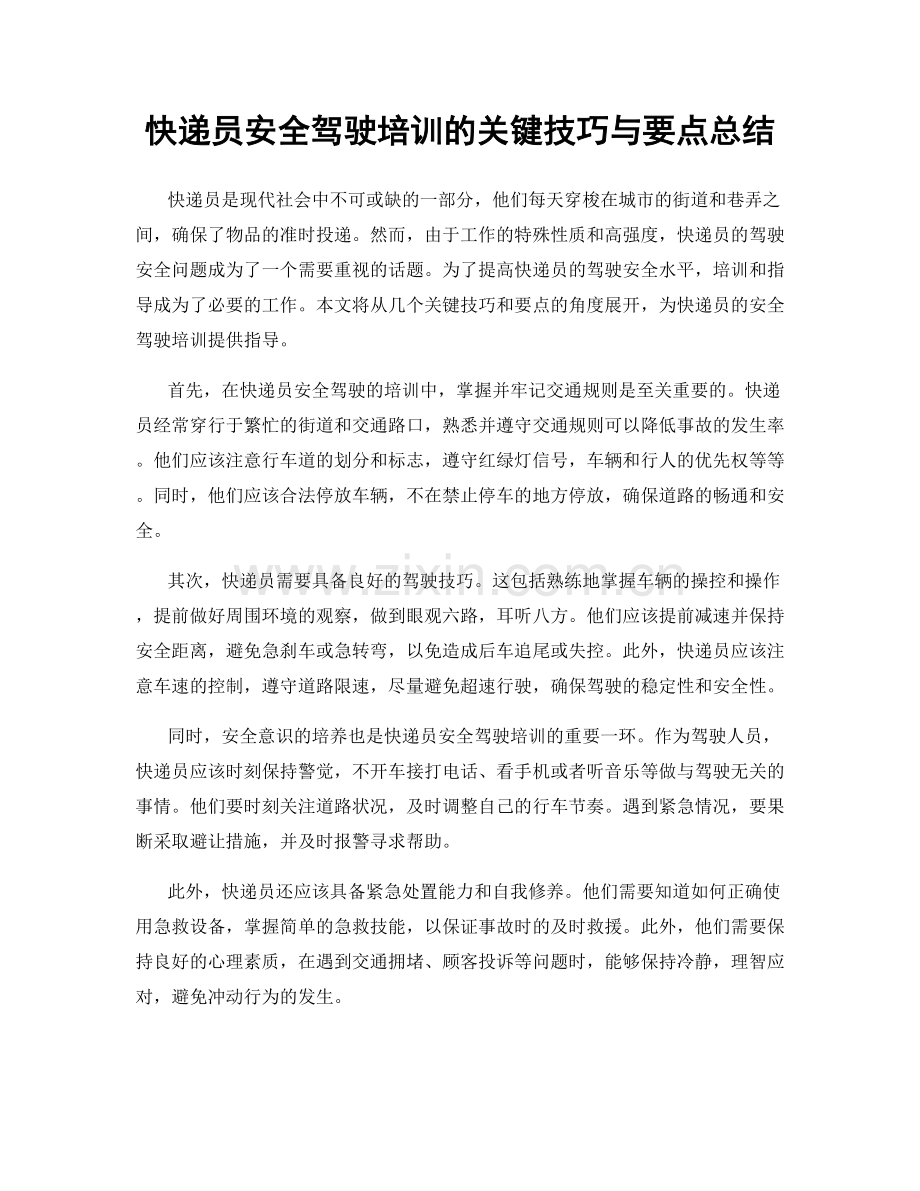 快递员安全驾驶培训的关键技巧与要点总结.docx_第1页