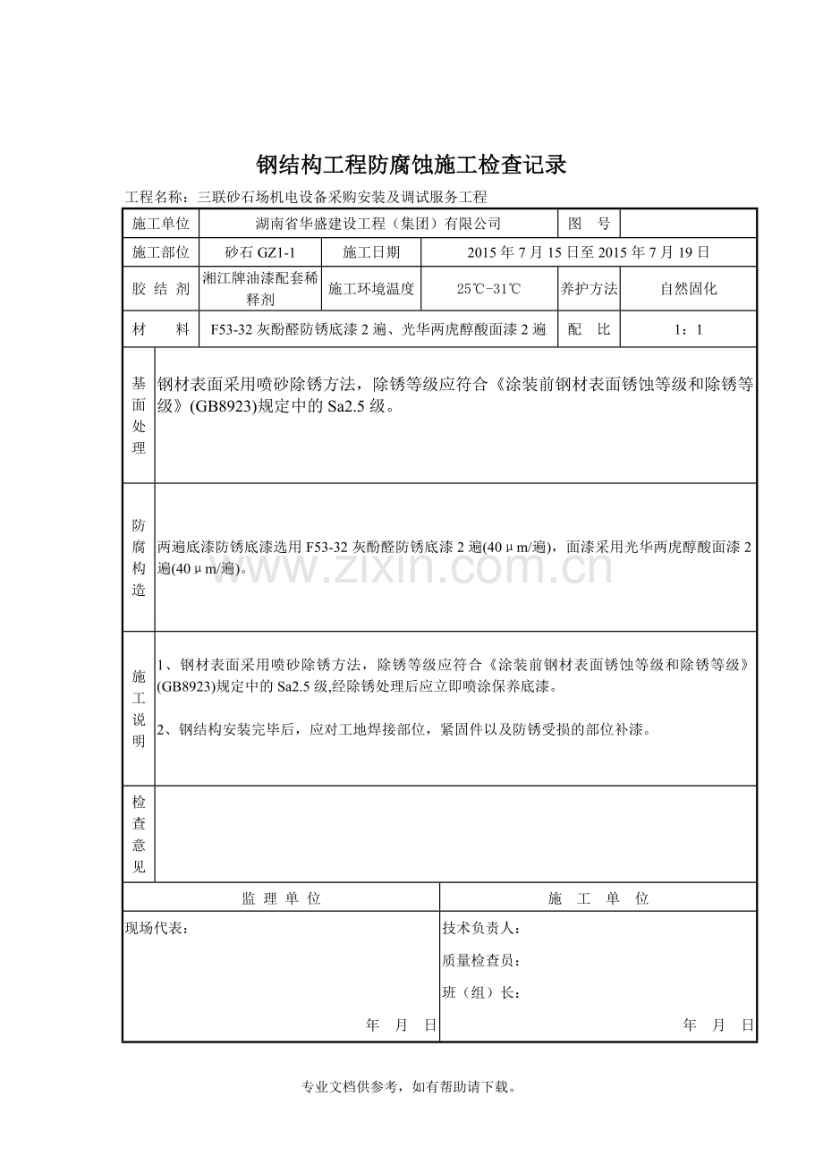 钢结构工程防腐蚀施工检查记录.doc_第1页