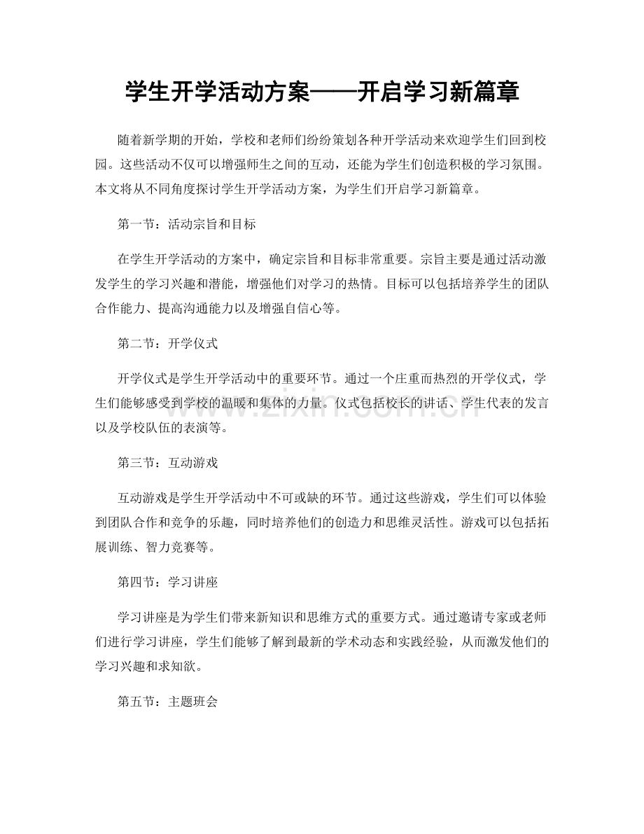 学生开学活动方案——开启学习新篇章.docx_第1页