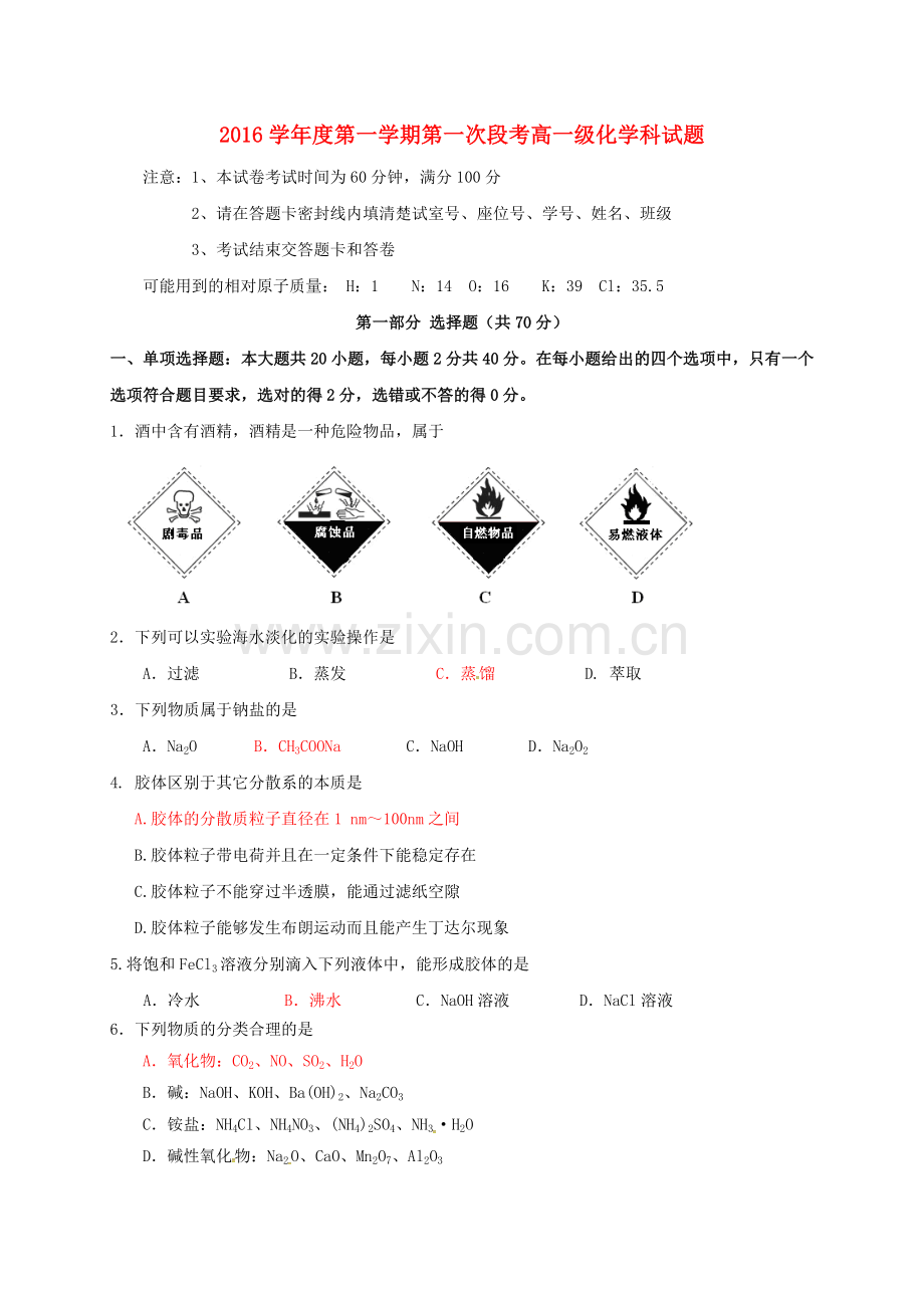 高一化学上学期第一次段考试题.doc_第1页