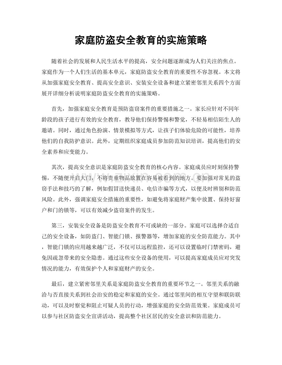 家庭防盗安全教育的实施策略.docx_第1页