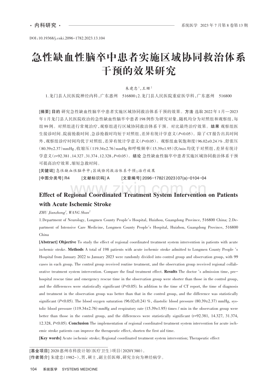 急性缺血性脑卒中患者实施区域协同救治体系干预的效果研究.pdf_第1页