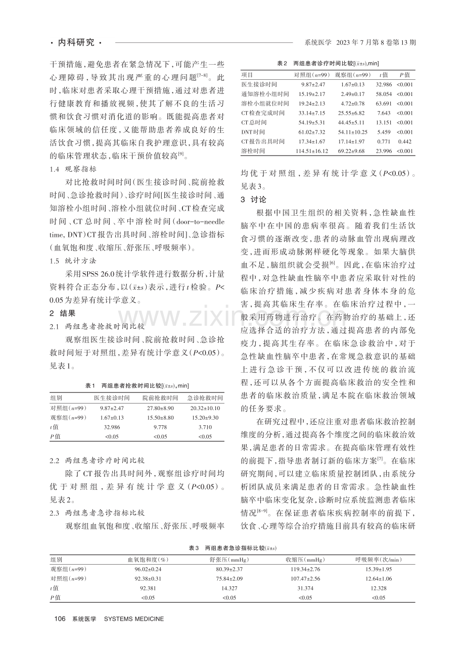 急性缺血性脑卒中患者实施区域协同救治体系干预的效果研究.pdf_第3页