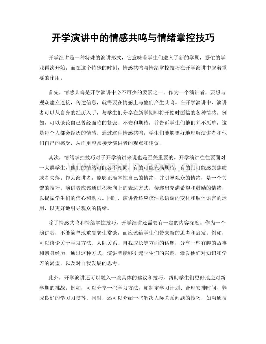 开学演讲中的情感共鸣与情绪掌控技巧.docx_第1页