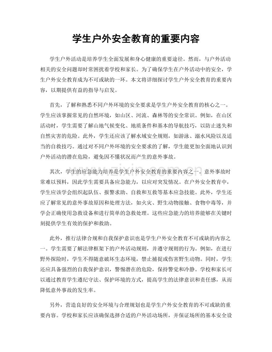 学生户外安全教育的重要内容.docx_第1页