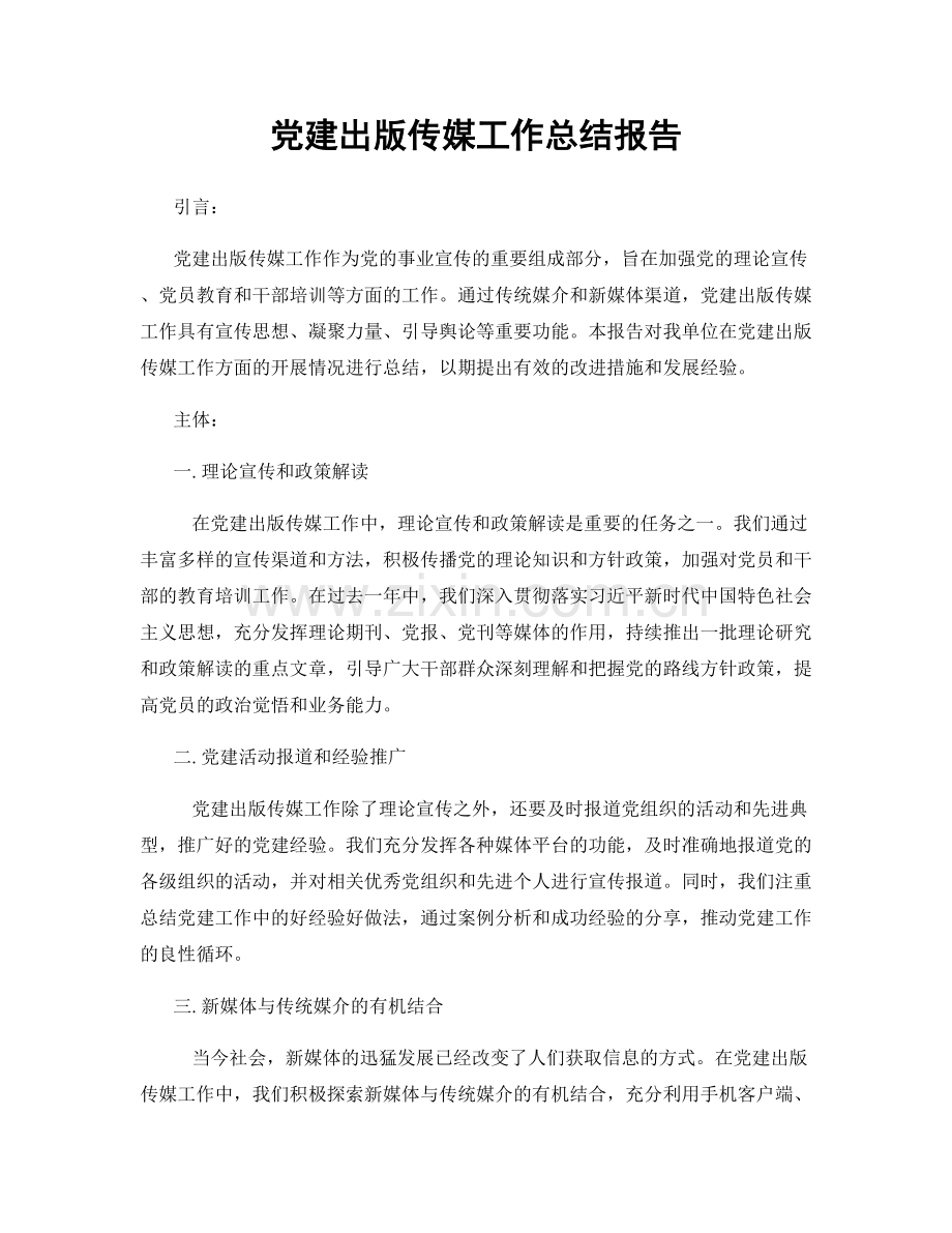 党建出版传媒工作总结报告.docx_第1页