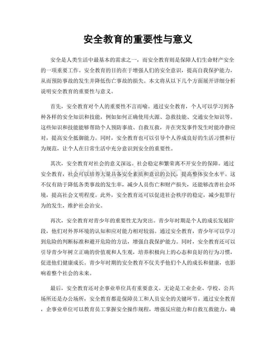 安全教育的重要性与意义.docx_第1页