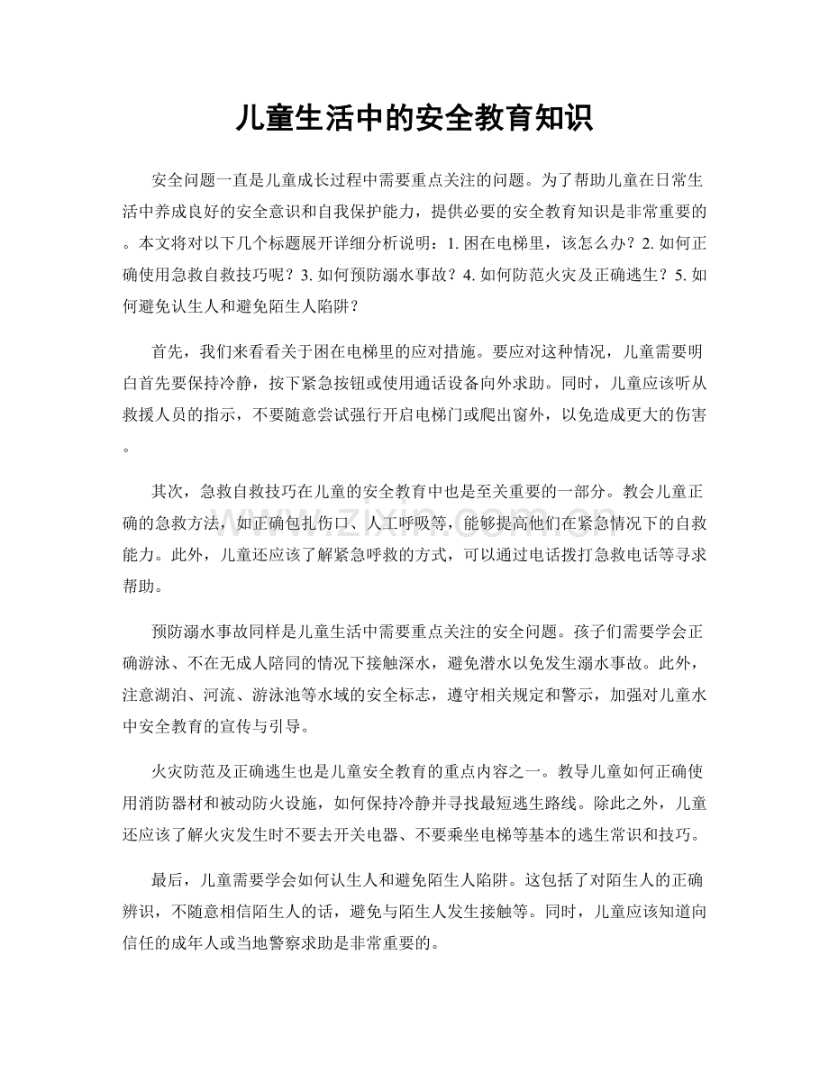 儿童生活中的安全教育知识.docx_第1页