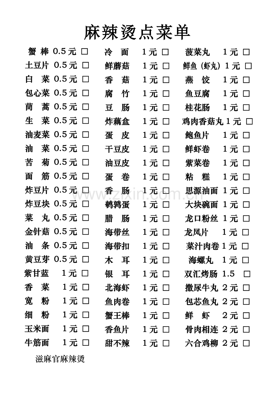 麻辣烫点菜单.doc_第1页