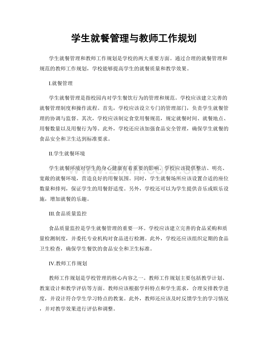 学生就餐管理与教师工作规划.docx_第1页