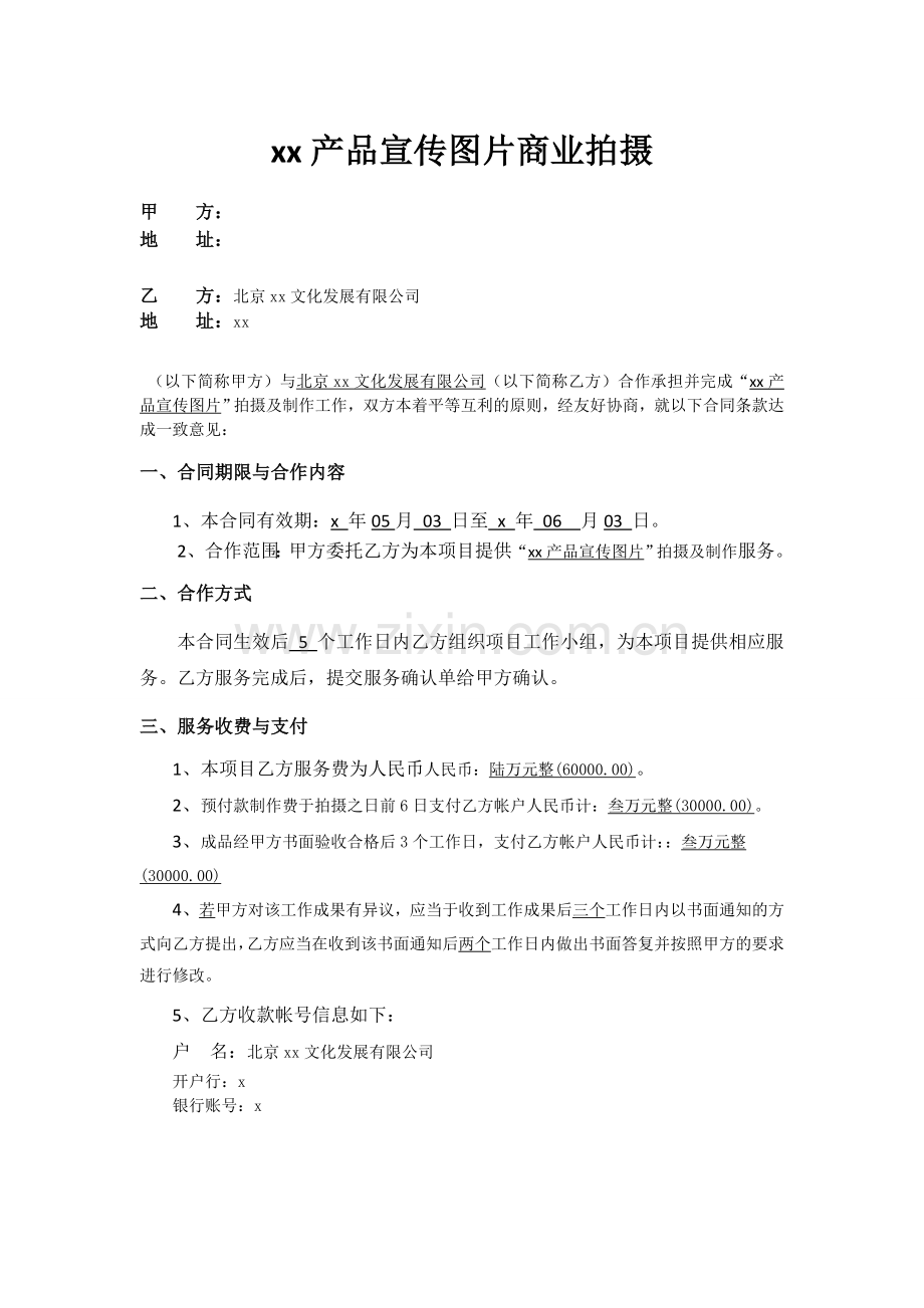 品宣传图片商业拍摄合同.doc_第1页