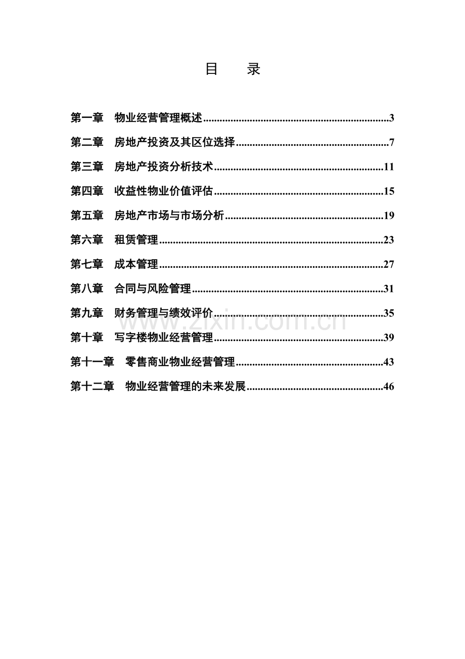 物业经营管理练习题.doc_第2页