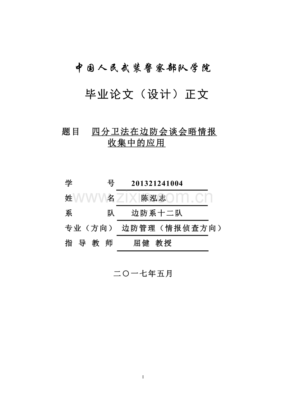 四分卫法在边防会谈会晤情报收集中的应用研究毕业论文.docx_第1页