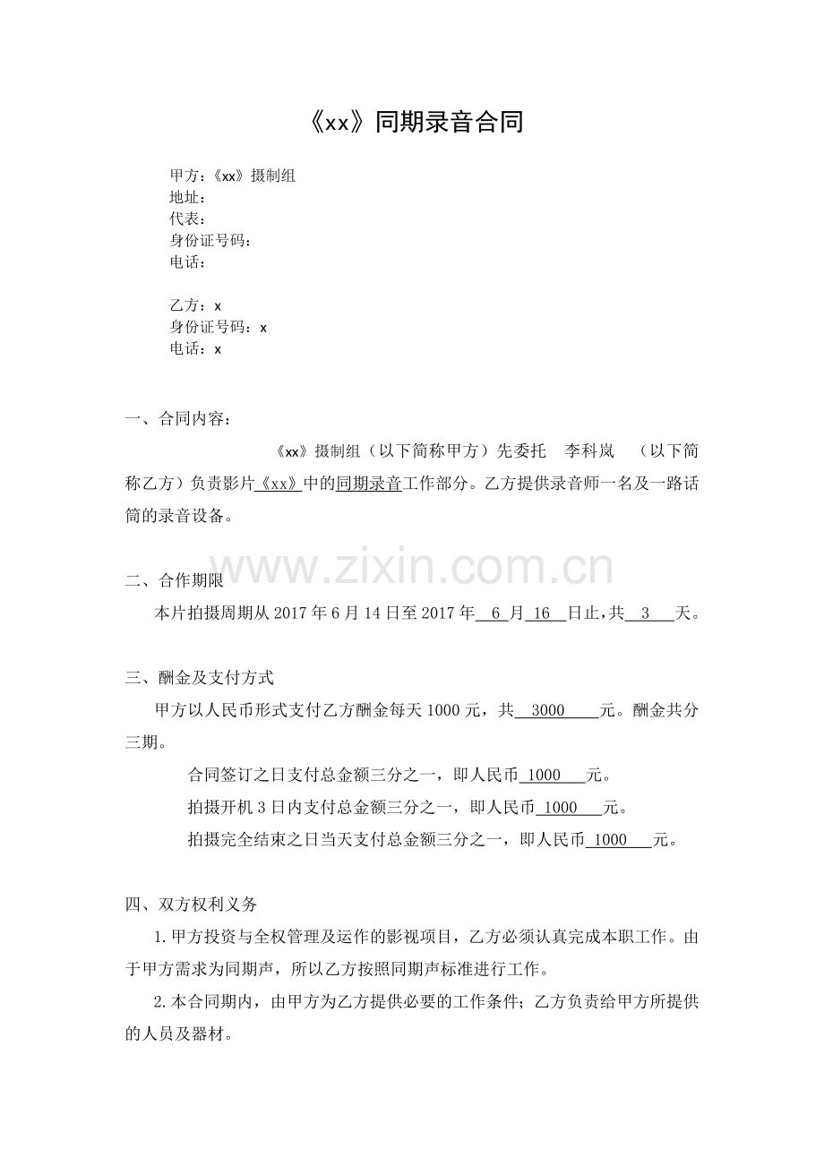 影视剧同期录音合同.docx_第1页