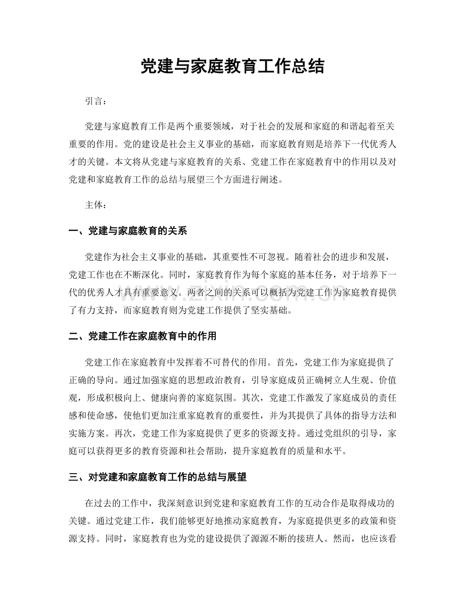 党建与家庭教育工作总结.docx_第1页