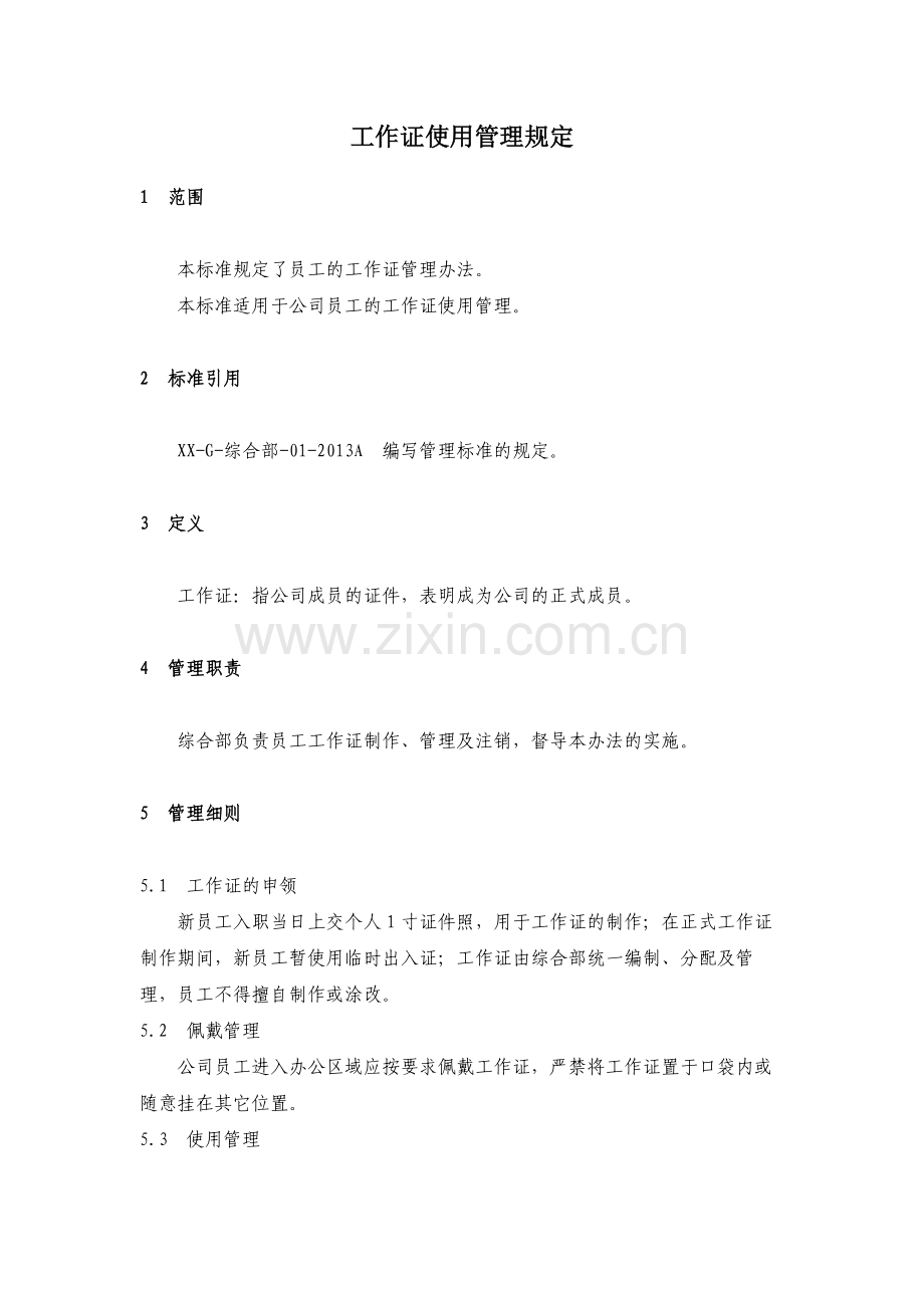 房地产公司工作证使用管理规定模版.docx_第1页