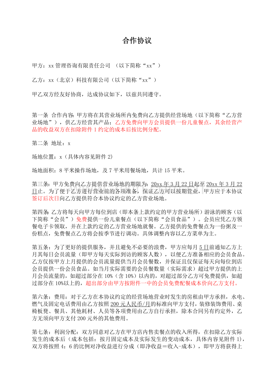 经营场所内免费提供儿童餐场地合作协议.docx_第1页