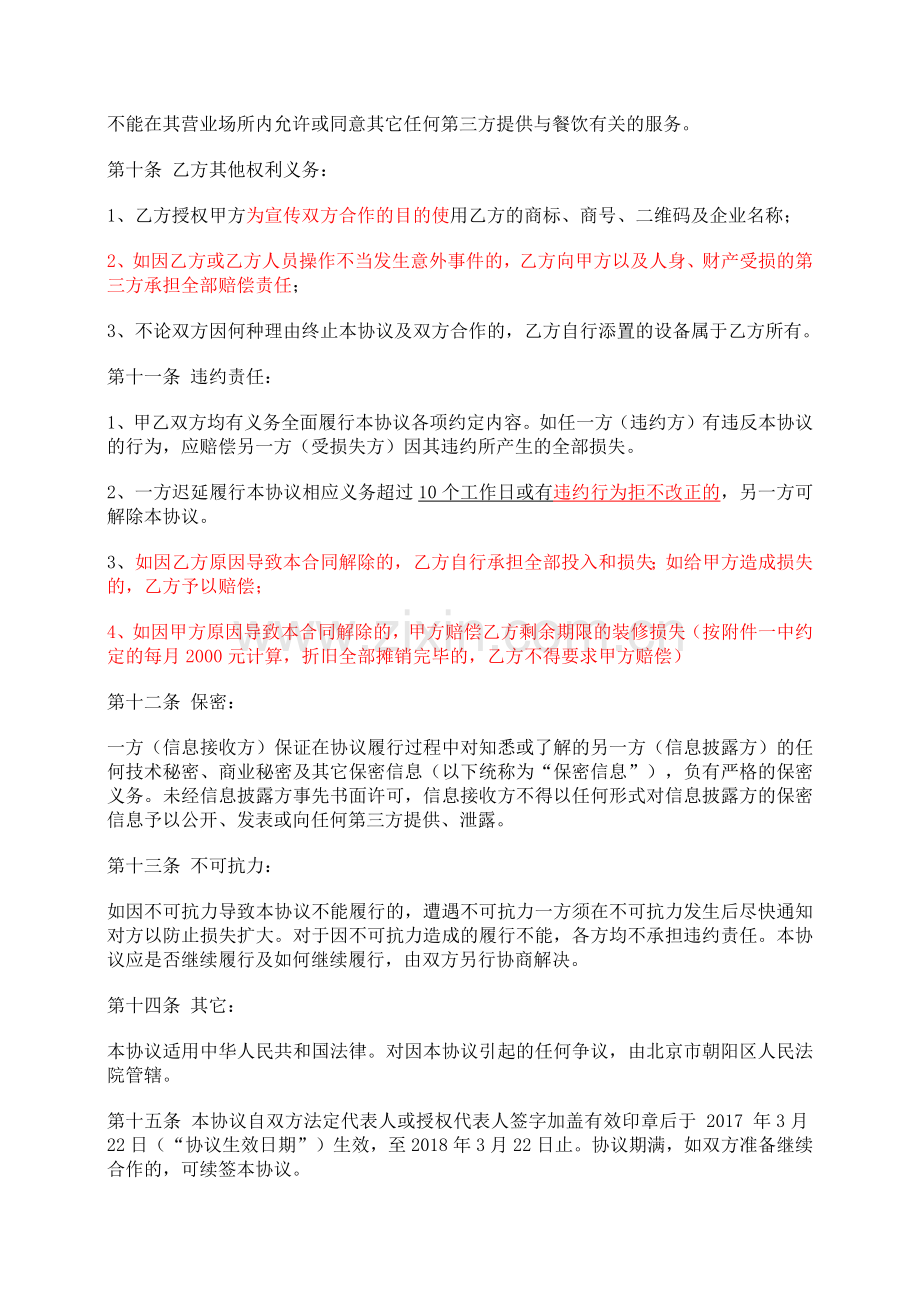 经营场所内免费提供儿童餐场地合作协议.docx_第3页