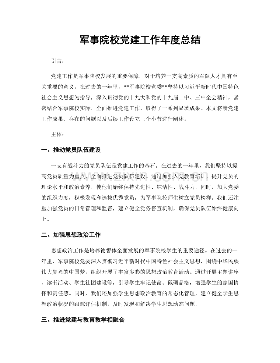 军事院校党建工作年度总结.docx_第1页