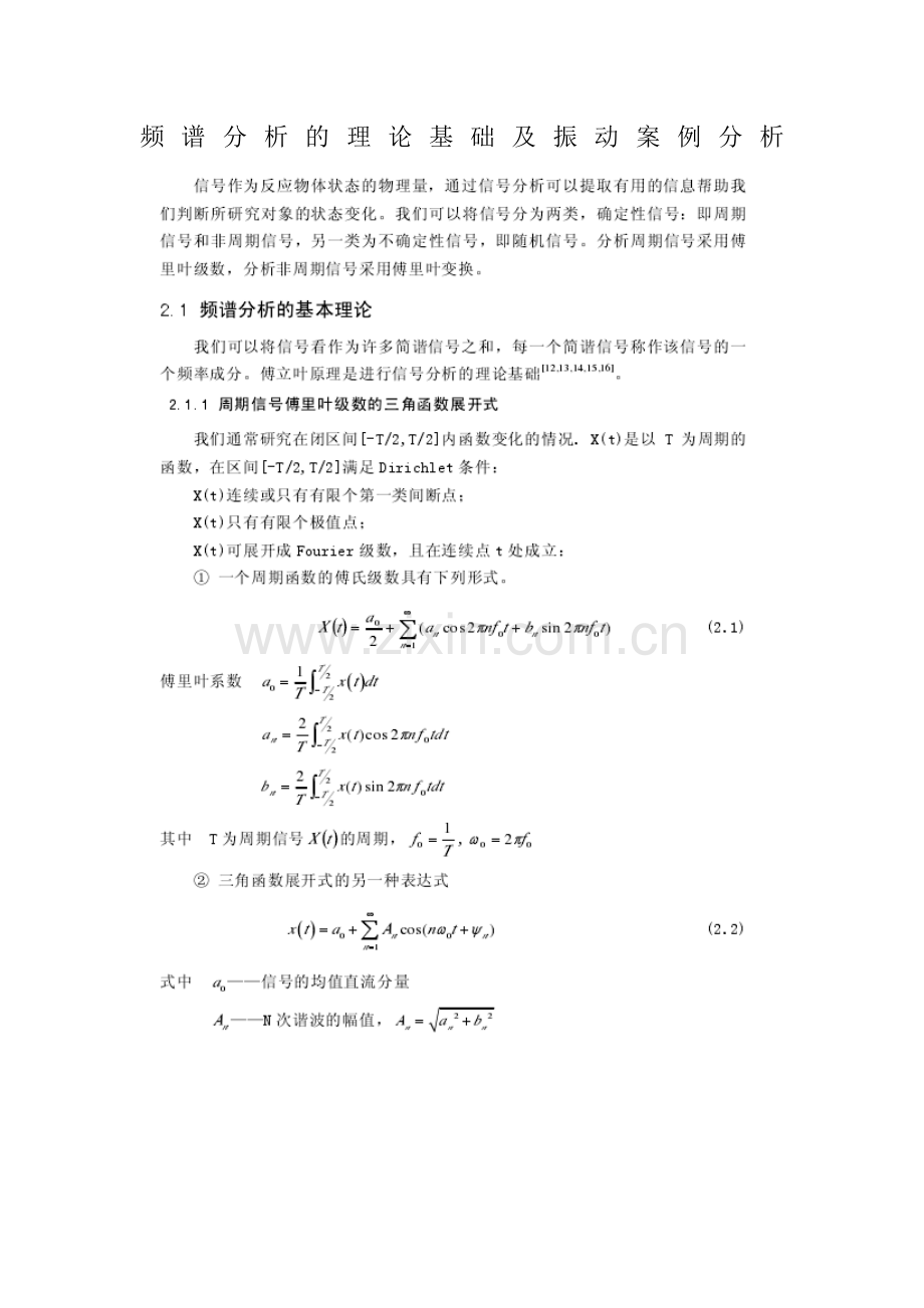 频谱分析的理论基础及振动案例分析.doc_第1页