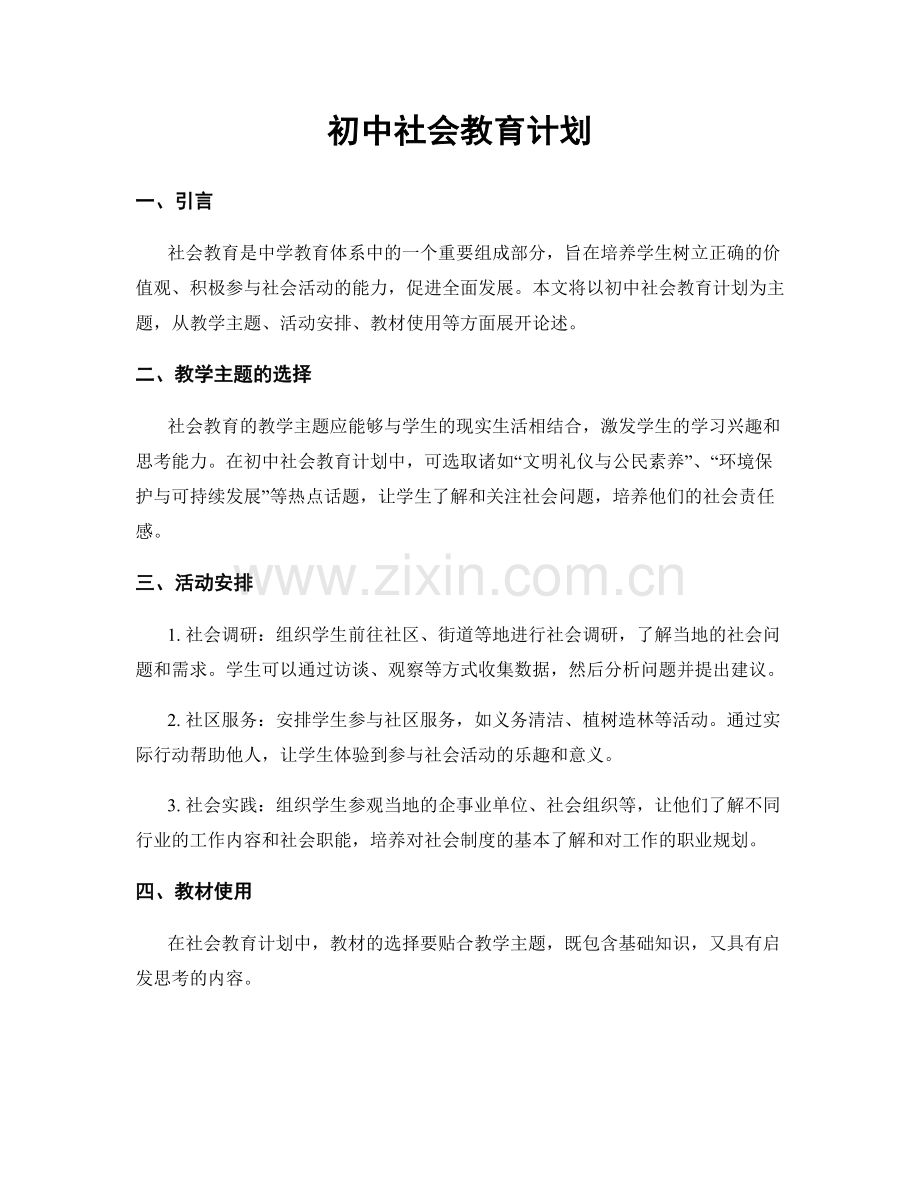 初中社会教育计划.docx_第1页